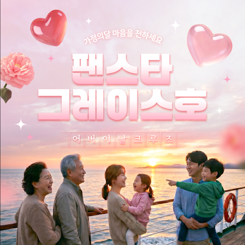 어버이날 스페셜 크루즈