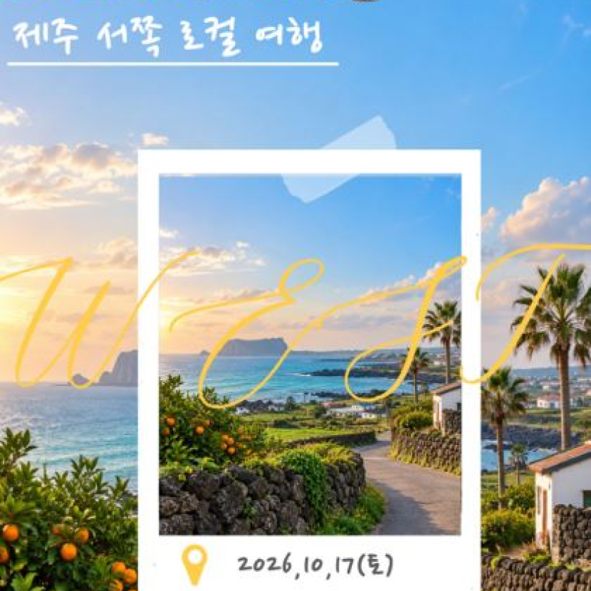 멋있는 제주 당일 특별 패키지