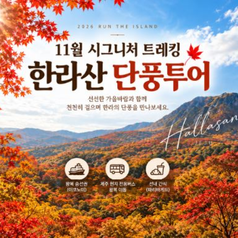 11월 한라산 단풍투어 시그니처 패키지