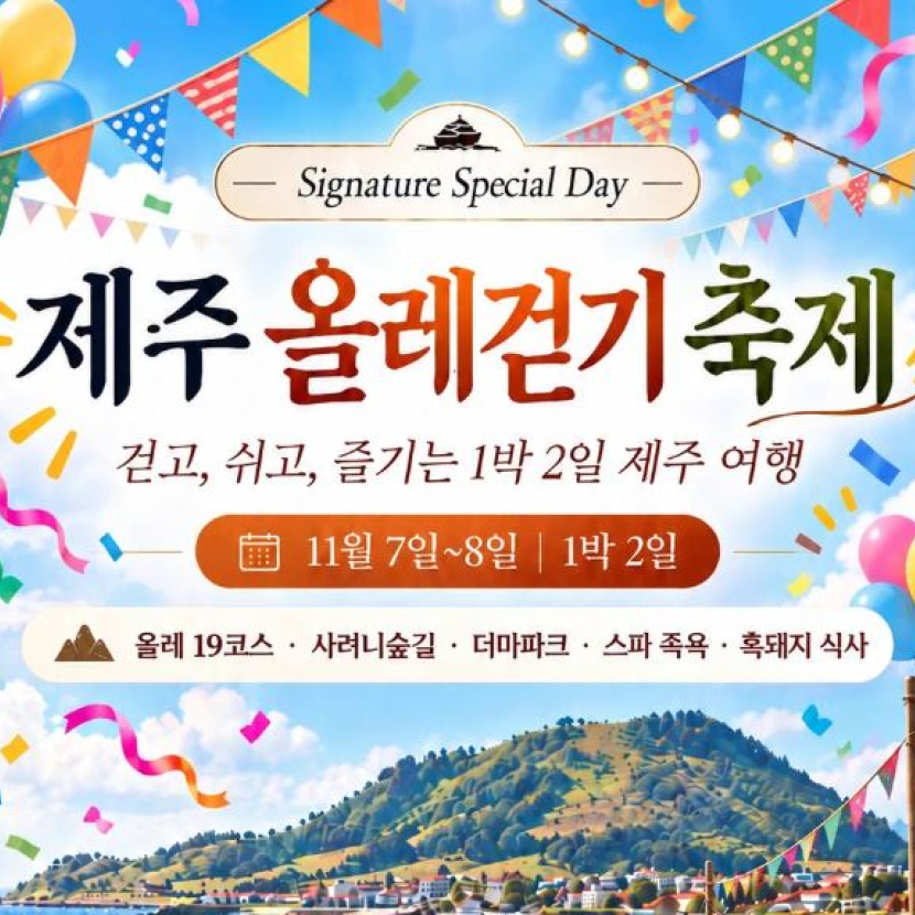11월 제주 올레 걷기 축제 1박2일 패키지
